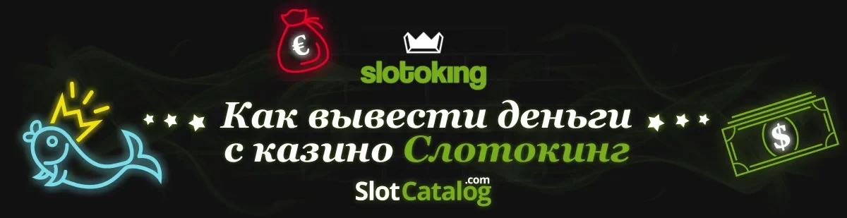 Как вывести деньги с казино Слотокинг Как вывести деньги с казино Слотокинг