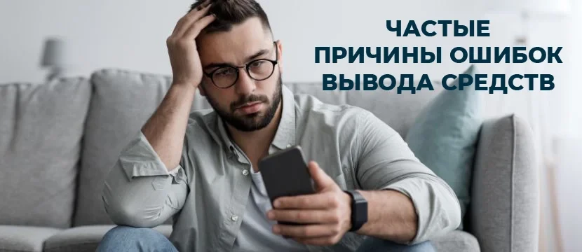 Частые причины ошибок вывода средств Частые причины ошибок вывода средств