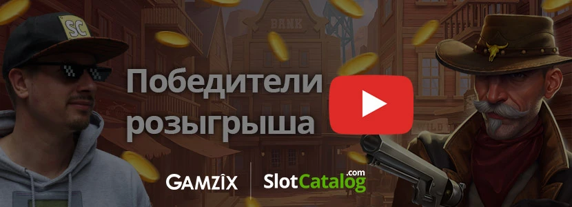 Победители...