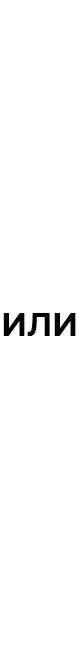 ИЛИ ИЛИ